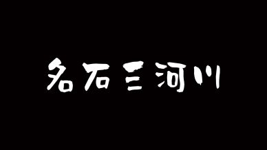 水石における三大銘石（名石三河川）について：追記あり