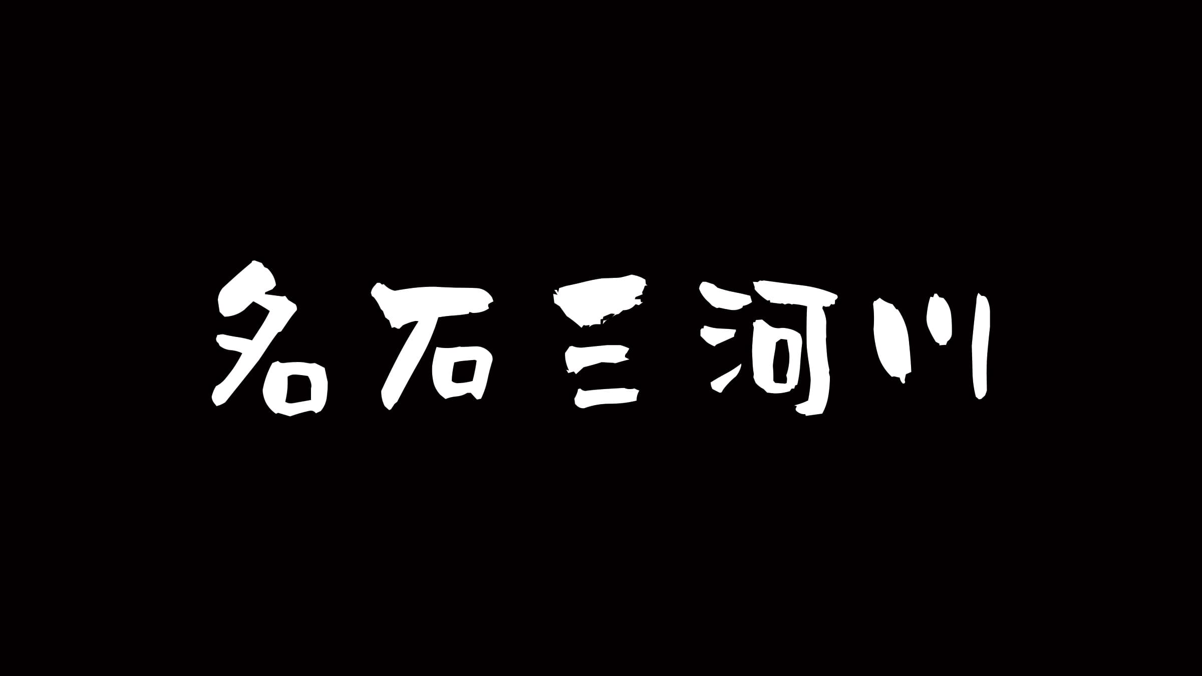 水石における三大銘石（名石三河川）について調べてみました