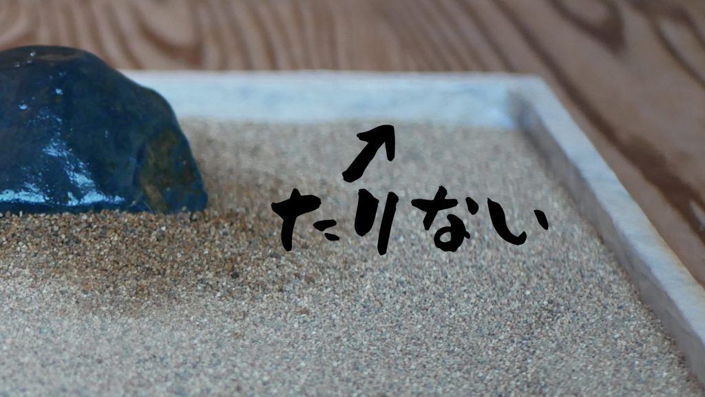 鞍馬砂が足りなかった