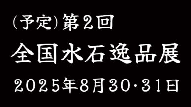 (予)第2回 全国水石逸品展