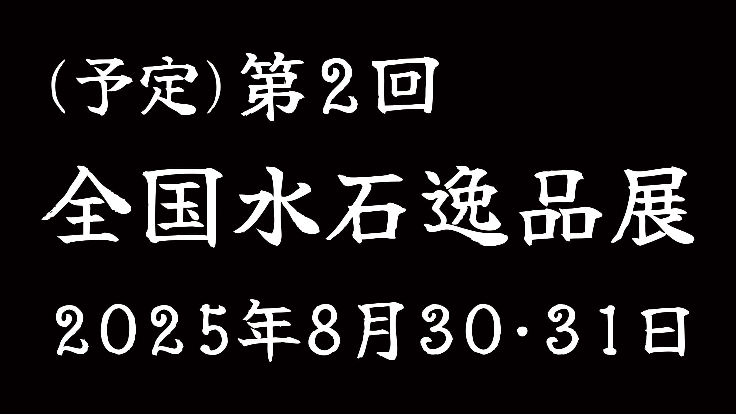 (予)第2回 全国水石逸品展